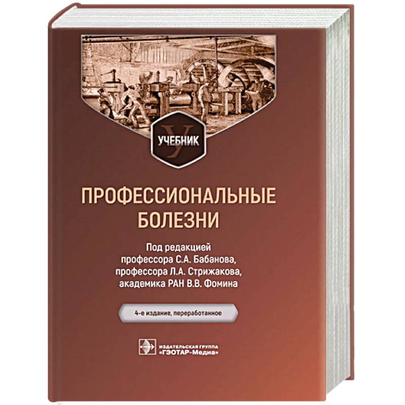 Изображение Профессиональные болезни. Учебник Фото Профессиональные болезни. Учебник