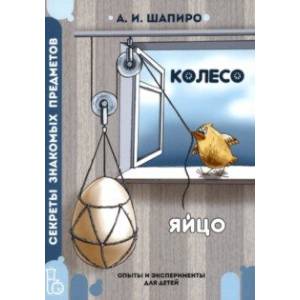 Фото Секреты знакомых предметов. Яйцо. Колесо