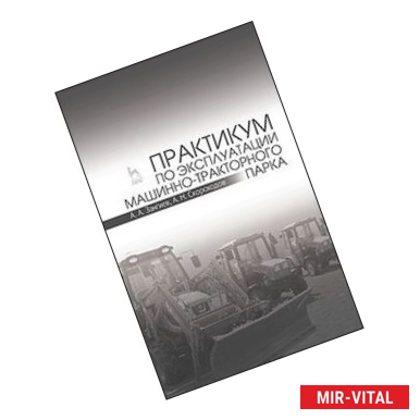 Фото Практикум по эксплуатации машинно-тракторного парка. Учебное пособие
