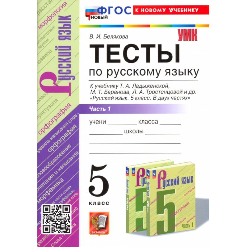 Фото Русский язык. 5 класс. Тесты к учебнику Т. А. Ладыженской и др. Часть 1