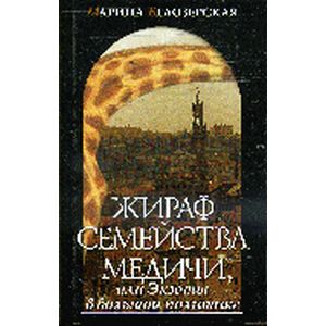 Фото Жираф семейства Медичи, или Экзоты в большой политике