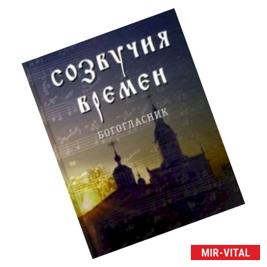 Фото Созвучия времен. Богогласник