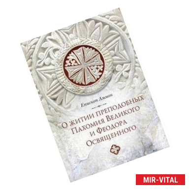 Фото О житии преподобных Пахомия Великого и Феодора Освященного