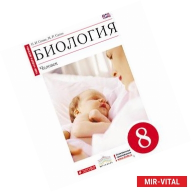 Фото Биология. 8 класс. Человек. Учебник.