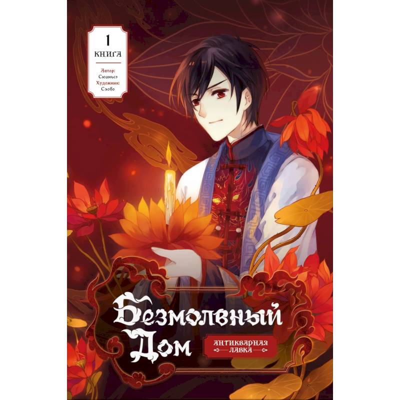 Фото Безмолвный дом. Книга 1
