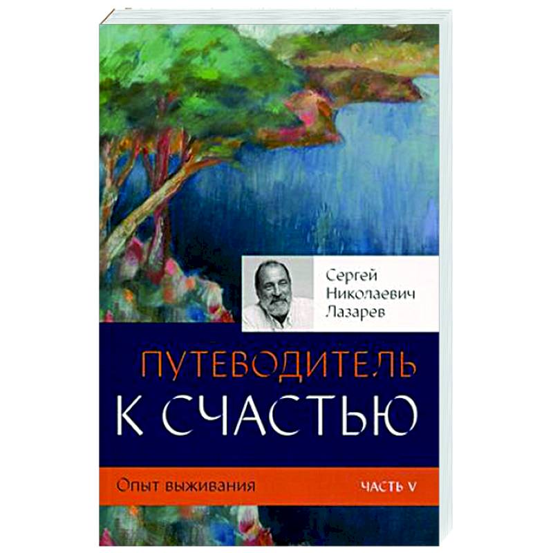 Фото Путеводитель к счастью. Опыт выживания. Часть V