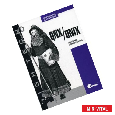 Фото QNX/UNIX. Анатомия параллелизма