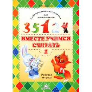 Фото Вместе учимся считать: Занимательная математика для дошкольников. Рабочая тетрадь №1