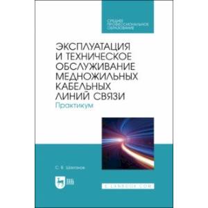 Фото Эксплуатация и техническое обслуживание медножильных кабельных линий связи. Практикум