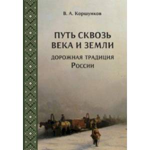 Фото Путь сквозь века и земли. Дорожная традиция России