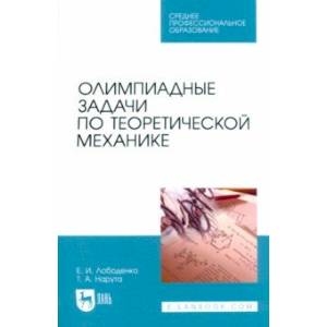 Фото Олимпиадные задачи по теоретической механике. Учебное пособие для СПО