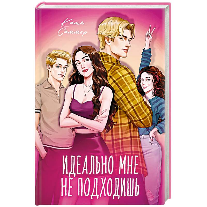 Фото Идеально мне не подходишь
