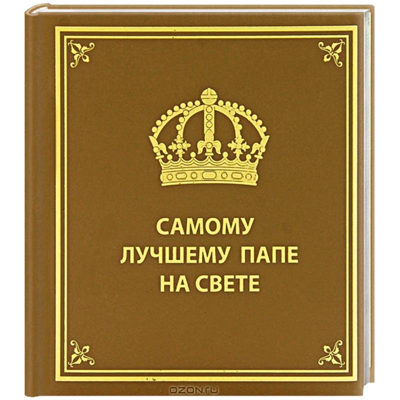 Фото Самому лучшему папе на свете