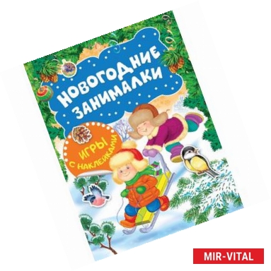 Фото Новогодние занималки. Игры с наклейками (Зимние забавы)