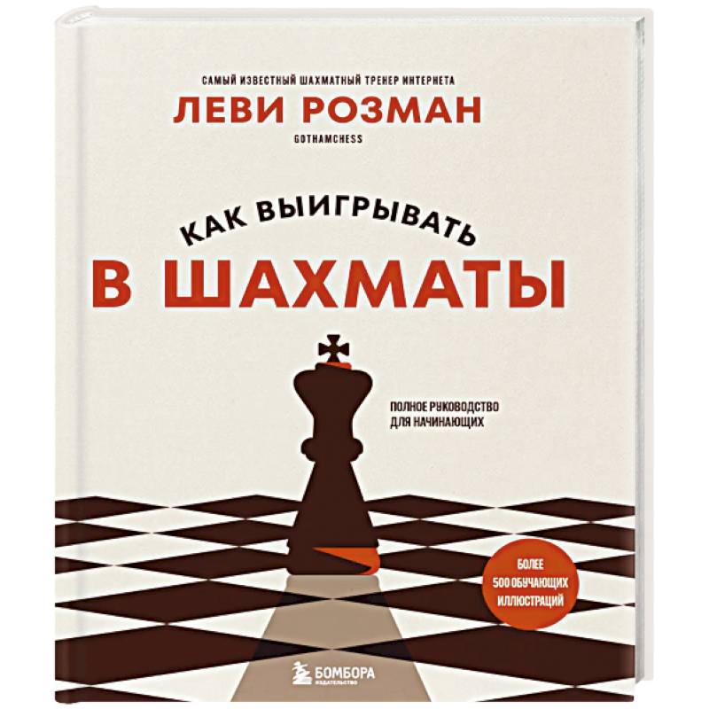 Фото Как выигрывать в шахматы. Полное руководство для начинающих