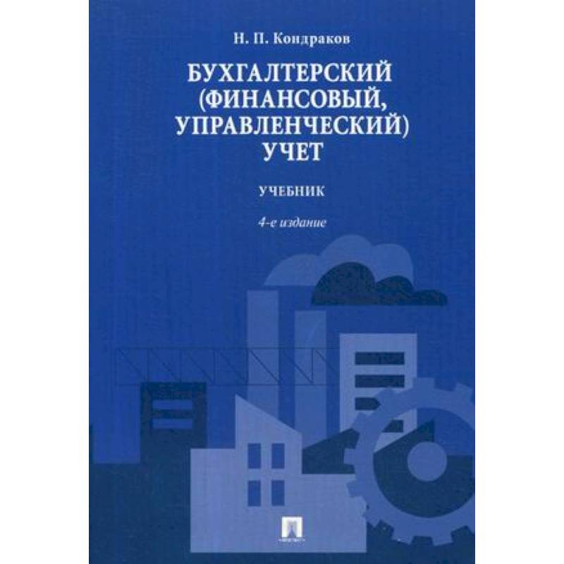 Фото Бухгалтерский (финансовый, управленческий) учет. Учебник