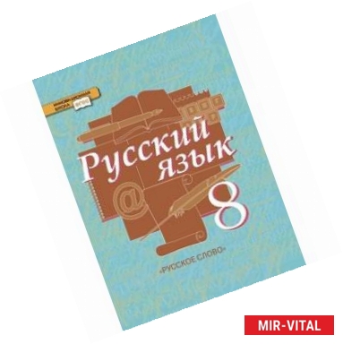 Фото Русский язык. 8 класс. Учебник. В 2-х частях. Часть 2