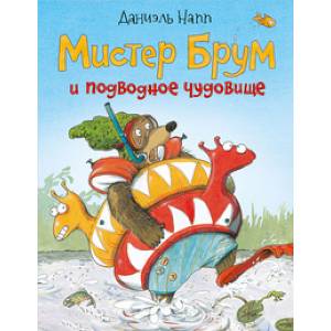 Фото Мистер Брум и подводное чудище