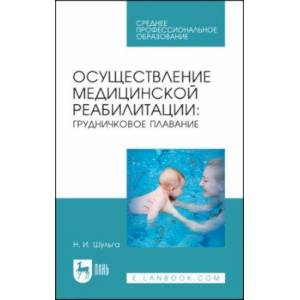 Фото Осуществление медицинской реабилитации. Грудничковое плавание. Учебное пособие для СПО