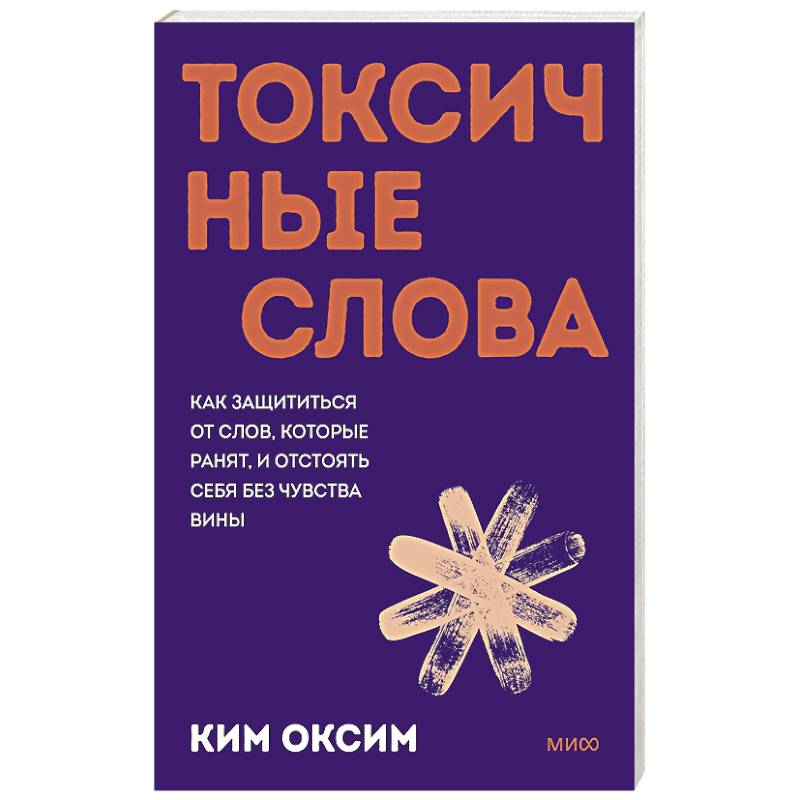 Фото Токсичные слова. Как защититься от слов, которые ранят, и отстоять себя без чувства вины.