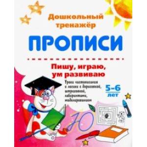 Фото Пишу, играю, ум развиваю. 5-6 лет. Уроки чистописания и логики с дорисовкой. ФГОС ДО