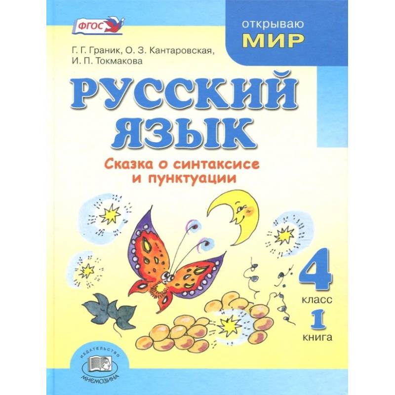 Фото Русский язык 4класс [Учебник в 3 частях Комплект] ФП часть1