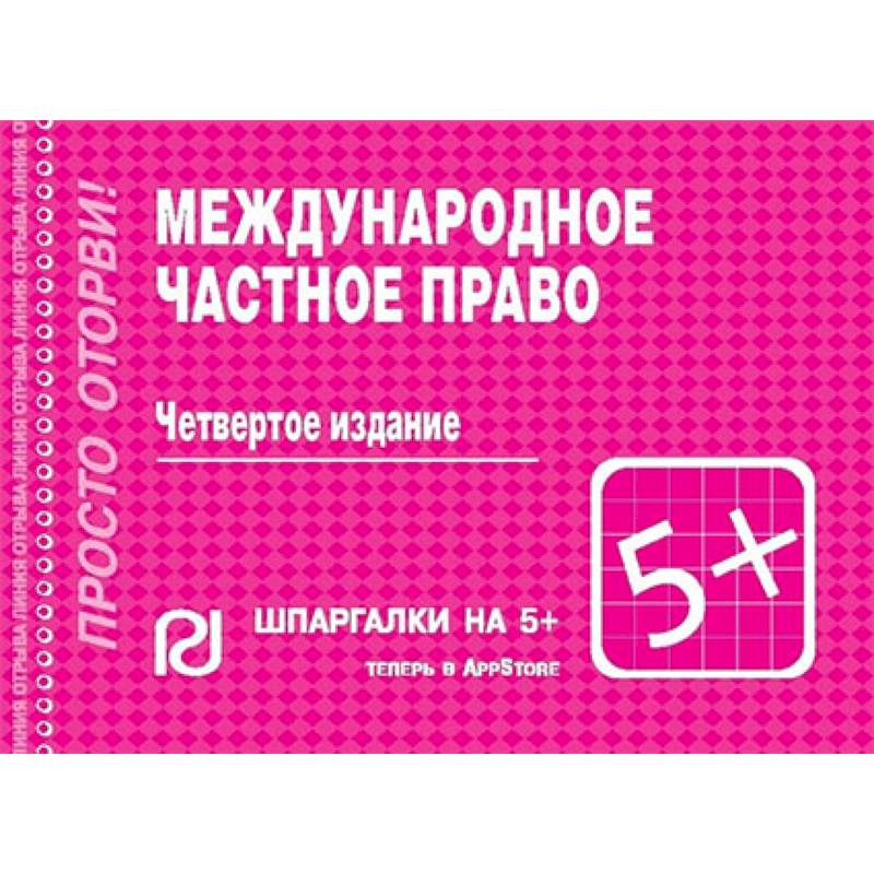 Фото Международное частное право. Шпаргалка