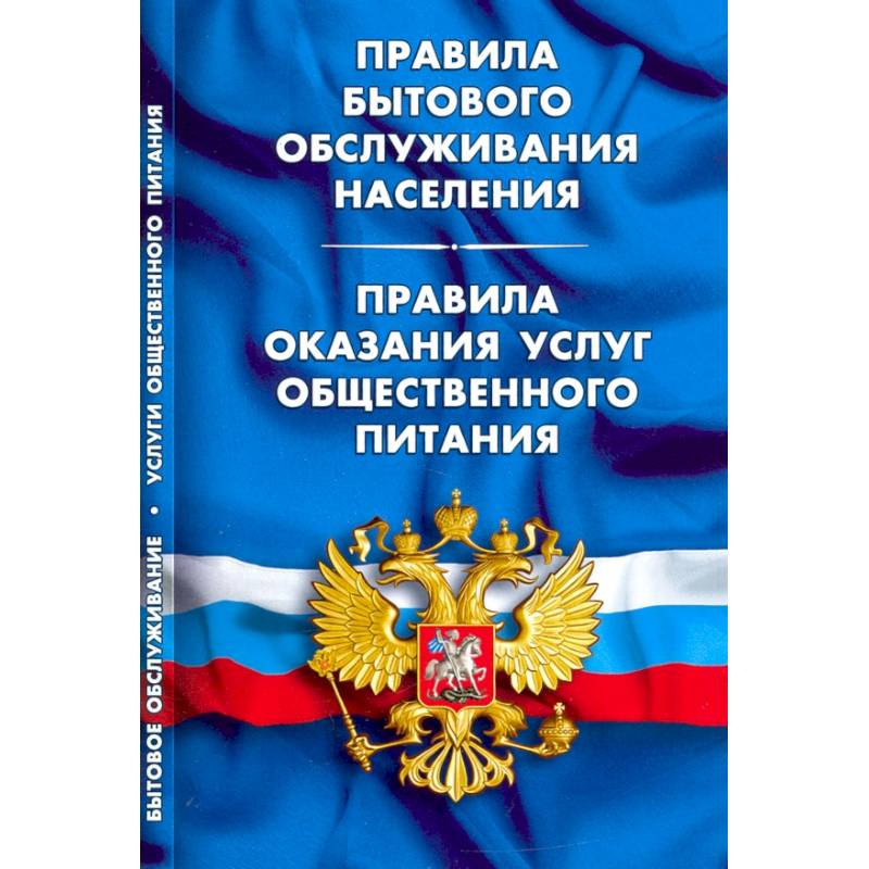 Фото Правила бытового обслуживания населения.Правила оказания услуг общест.пит.