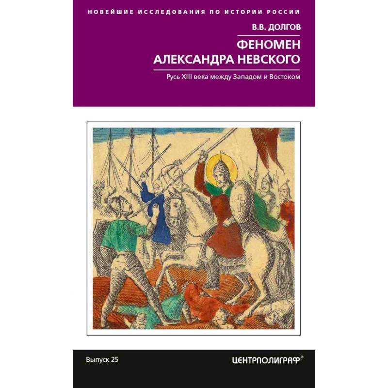 Фото Феномен Александра Невского. Русь XIII века между Западом и Востоком