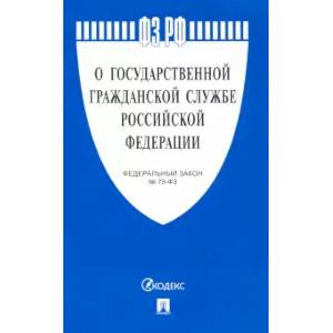 Фото О государственной гражданской службе РФ