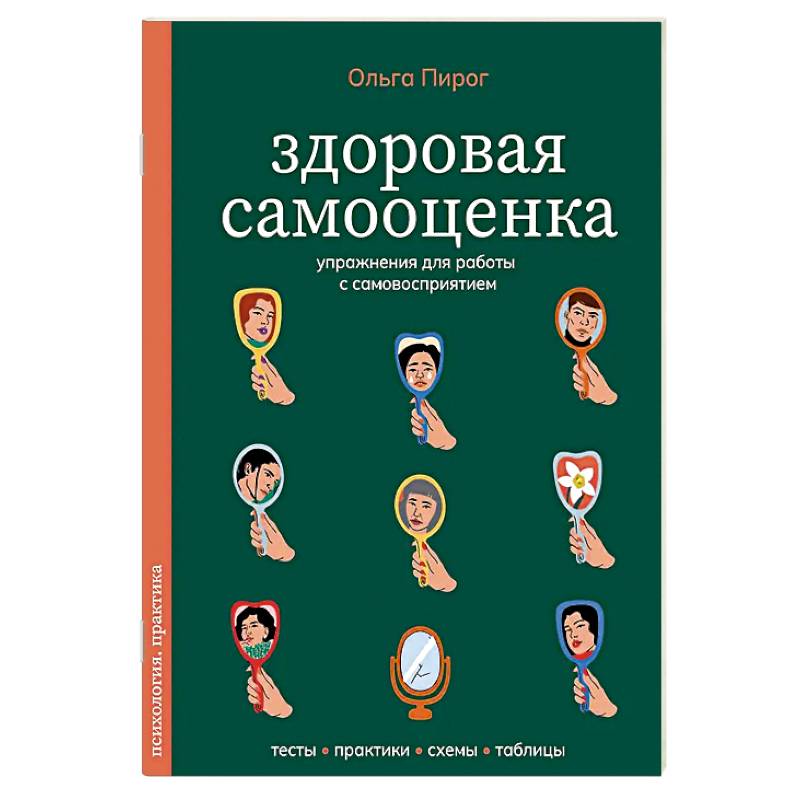 Фото Здоровая самооценка. Упражнения для работы с самовосприятием