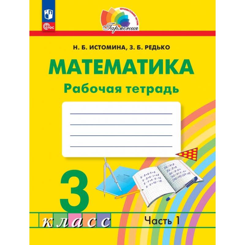 Фото Математика 3 класс. Рабочая тетрадь. В 2-х частях