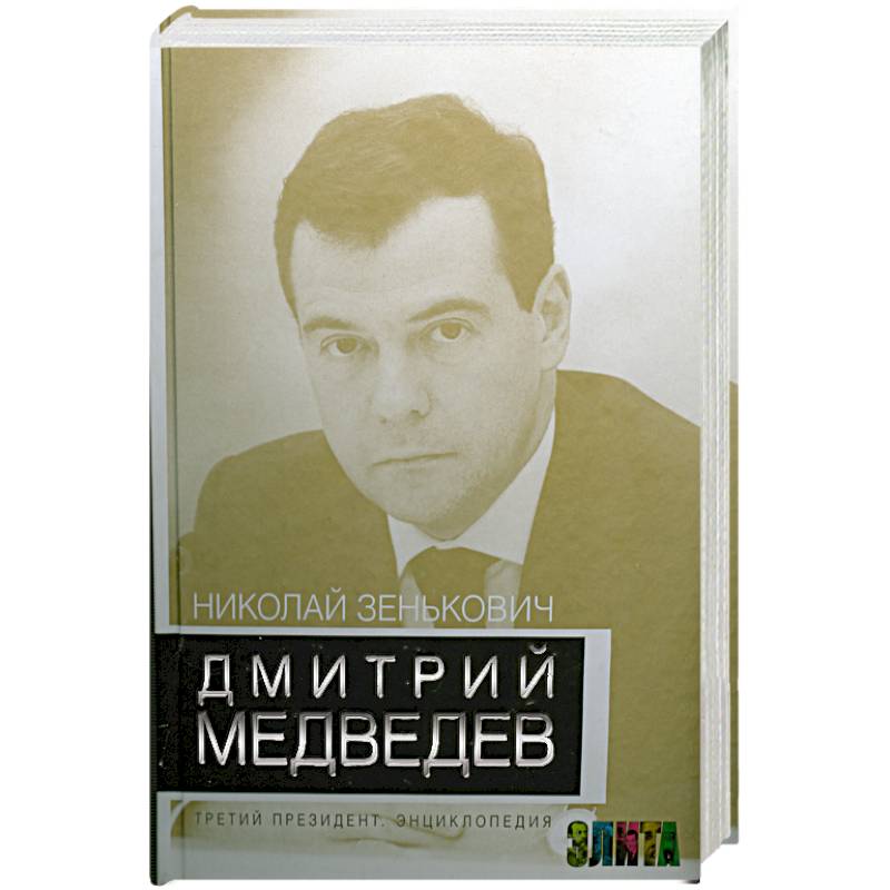 Фото Дмитрий Медведев. Третий президент. Энциклопедия