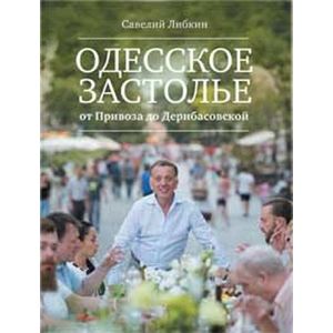 Фото Одесское застолье от Привоза до Дерибасовской