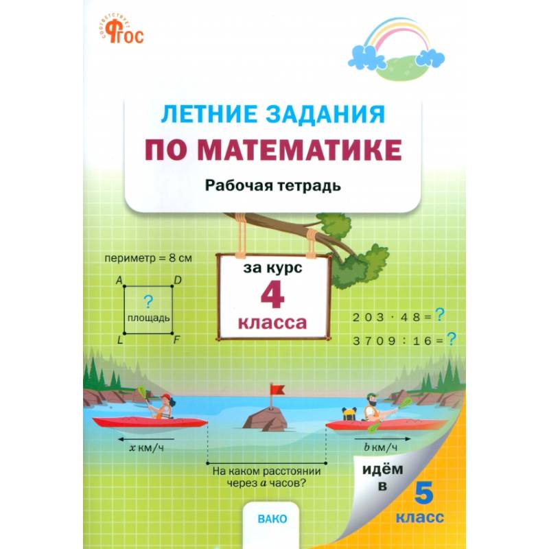 Фото Летние задания по математике за курс 4 класса