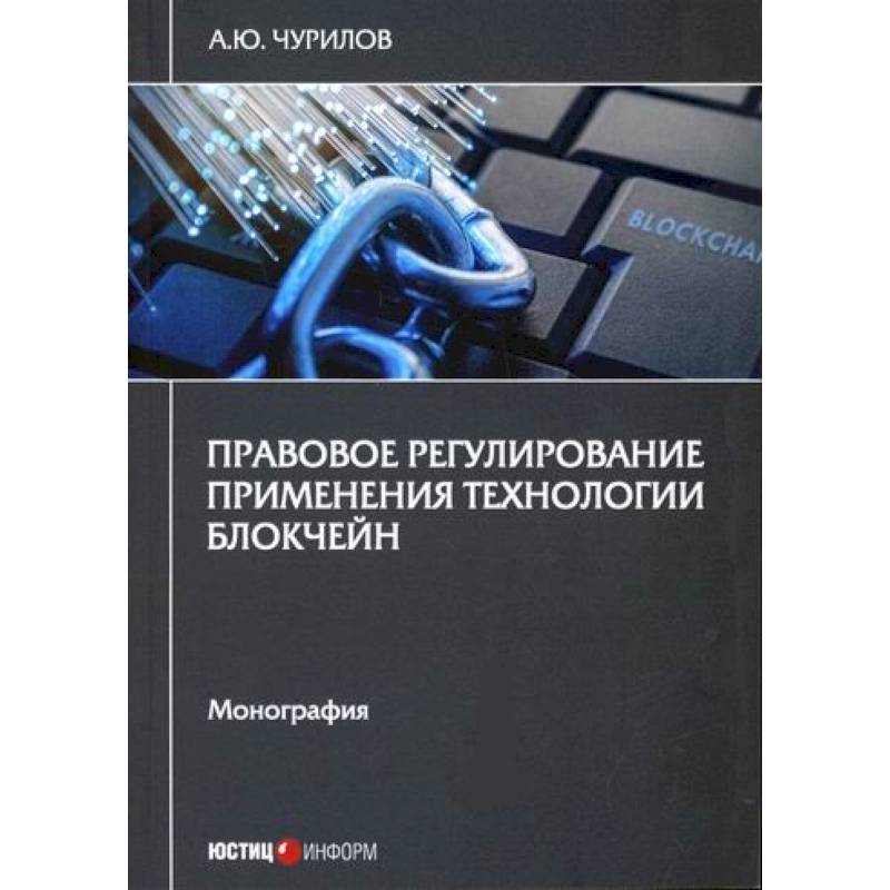 Фото Правовое регулирование применения технологии блокчейн