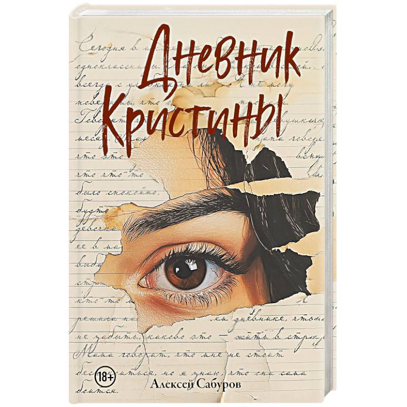 Фото Дневник Кристины