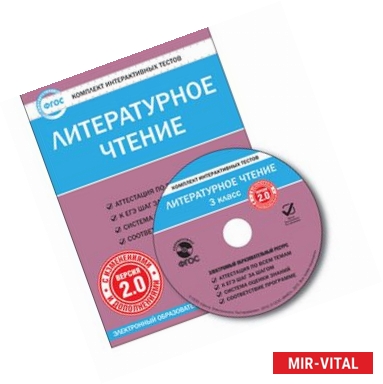 Фото CD-ROM. Комплект интерактивных тестов. Литературное чтение. 3 класс. Версия 2.0.