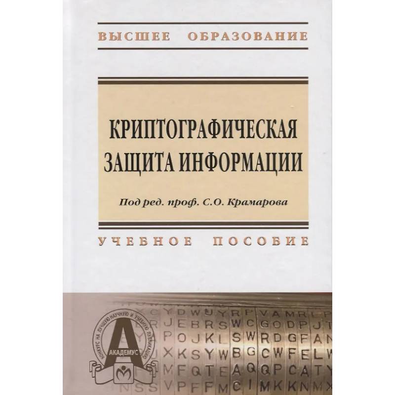 Фото Криптографическая защита информации: Учебное пособие