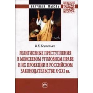 Фото Религиозные преступления в Моисеевом уголовном праве и их проекции в российском законодательстве X-XXI вв: Монография.
