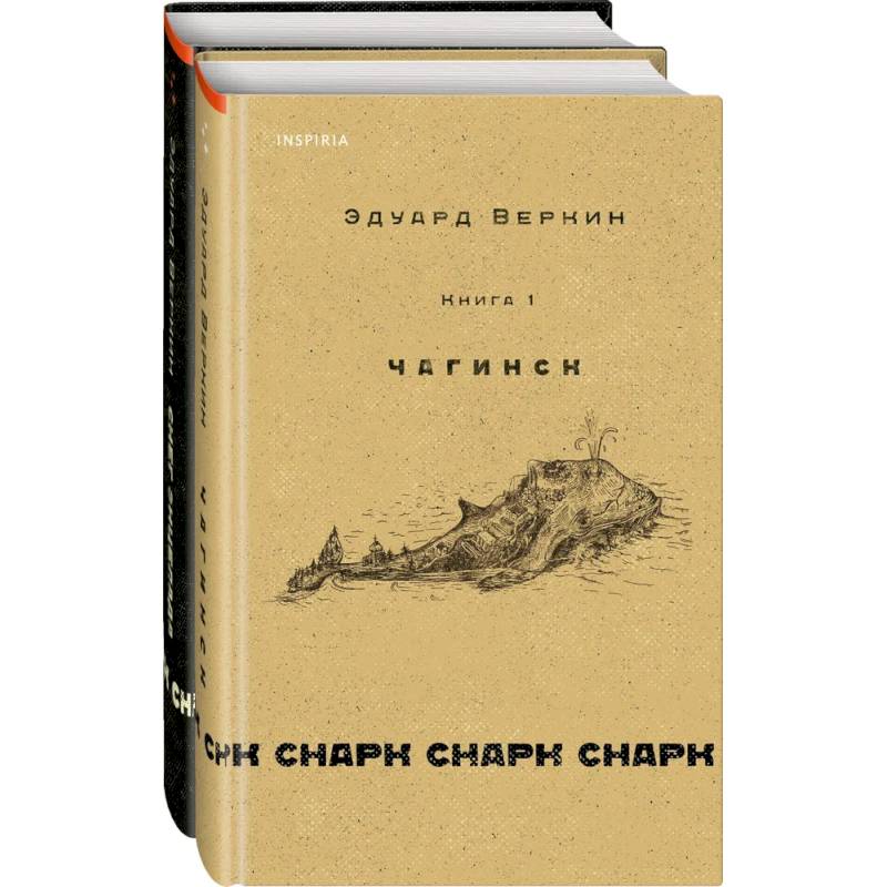 Фото Комплект. Книга 1: Чагинск. 2: Снег Энцелада