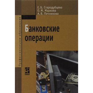 Фото Банковские операции: Учебник