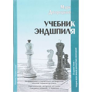 Фото Учебник Эндшпиля