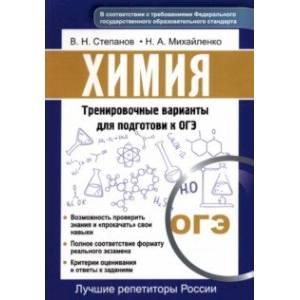 Фото Химия. Тренировочные варианты для подготовке к ОГЭ