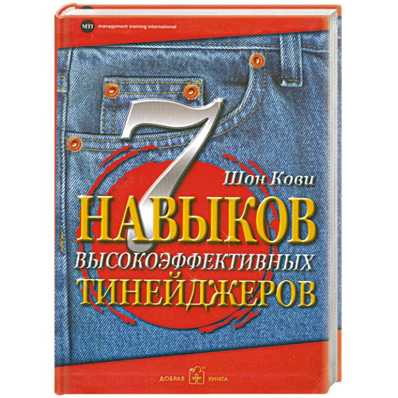Фото 7 навыков высокоэффективных тинейджеров