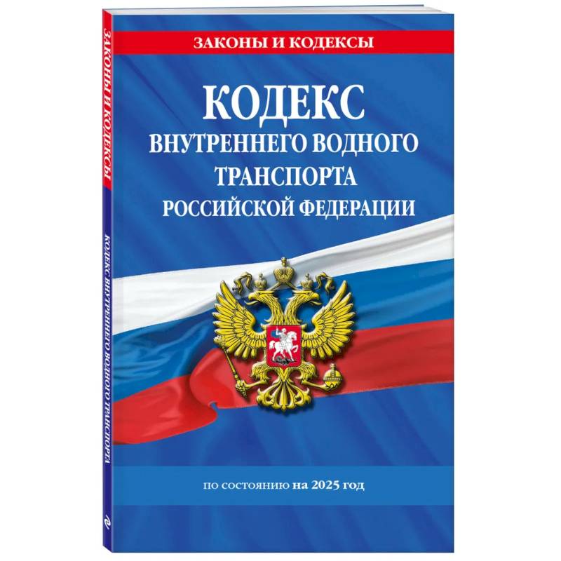 Фото Кодекс внутреннего водного транспорта РФ по состоянию на 2025 год / КВВТ РФ