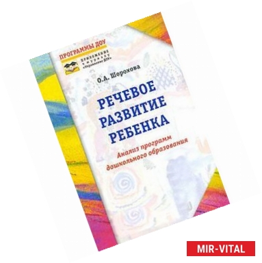 Фото Речевое развитие ребенка. Анализ программ дошкольного образования