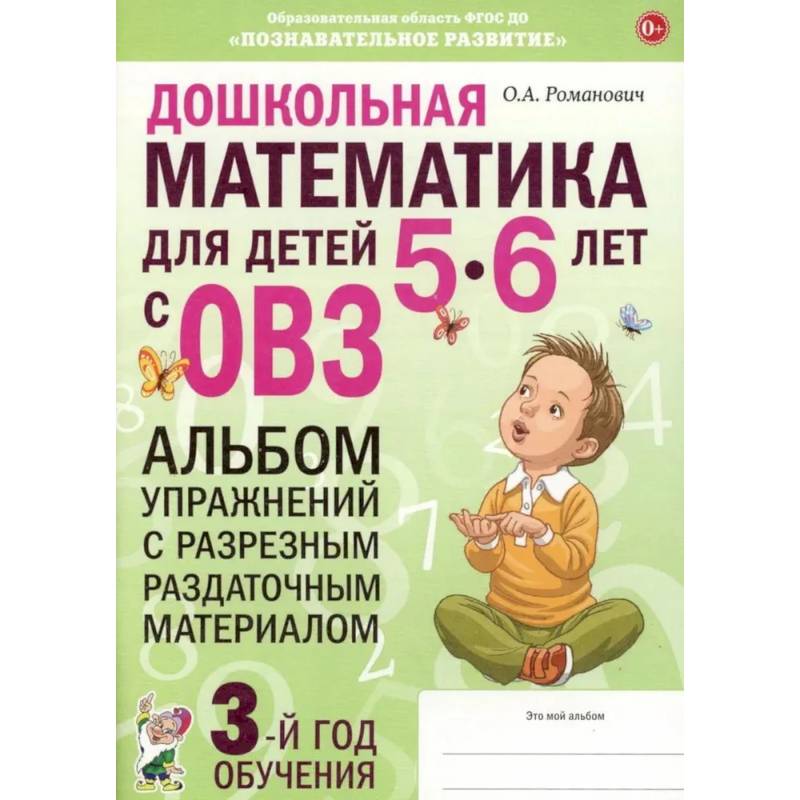 Фото Дошкольная математика для детей 5-6 лет с ОВЗ.  Альбом упражнений с разрезным раздаточным материалом. 3-й год обучения