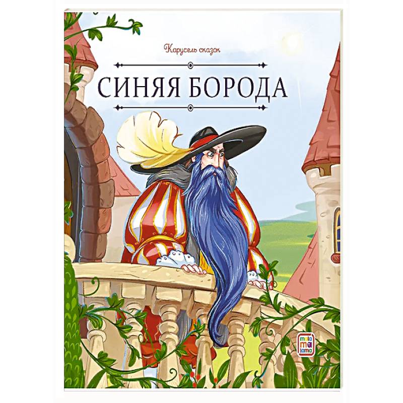 Фото Карусель сказок. Синяя борода