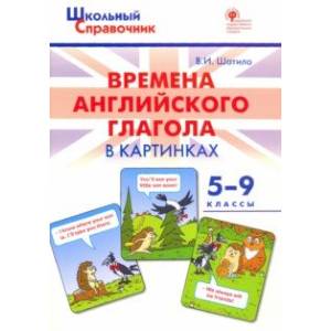 Фото Времена английского глагола в картинках. 5-9 классы. ФГОС